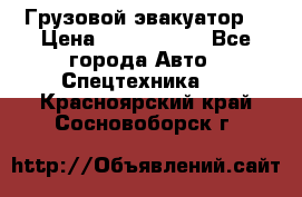 Грузовой эвакуатор  › Цена ­ 2 350 000 - Все города Авто » Спецтехника   . Красноярский край,Сосновоборск г.